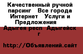 Качественный ручной парсинг - Все города Интернет » Услуги и Предложения   . Адыгея респ.,Адыгейск г.